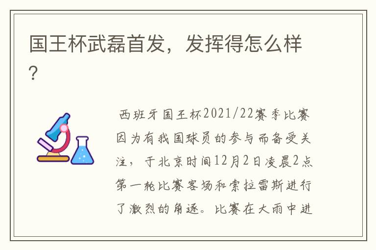 国王杯武磊首发,发挥得怎么样?