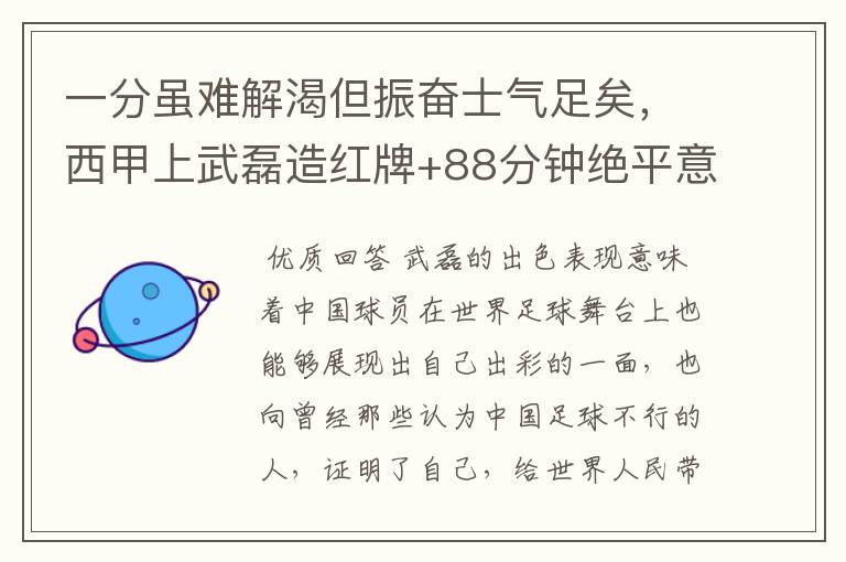 一分虽难解渴但振奋士气足矣,西甲上武磊造红牌+88分钟绝平意味着什么?