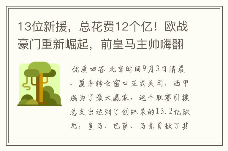 13位新援,总花费12个亿!欧战豪门重新崛起,前皇马主帅嗨翻了