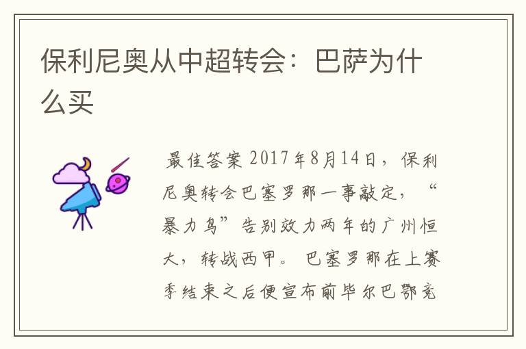 保利尼奥从中超转会:巴萨为什么买