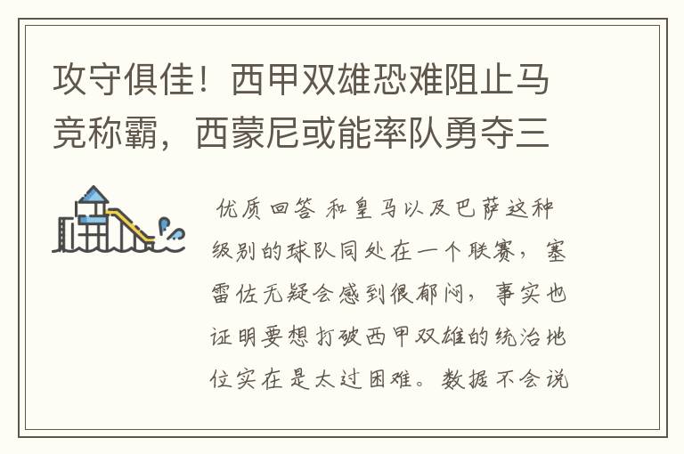 攻守俱佳!西甲双雄恐难阻止马竞称霸,西蒙尼或能率队勇夺三冠王