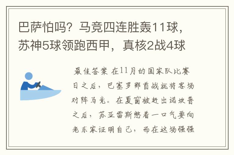 巴萨怕吗?马竞四连胜轰11球,苏神5球领跑西甲,真核2战4球