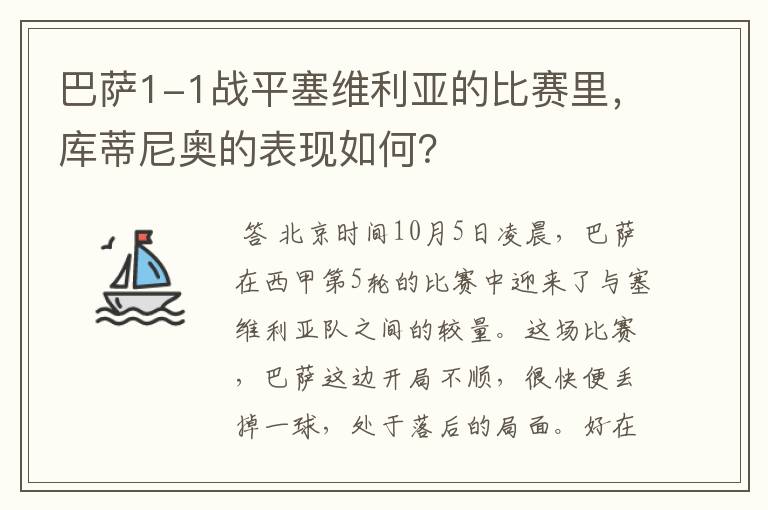 巴萨1-1战平塞维利亚的比赛里,库蒂尼奥的表现如何?