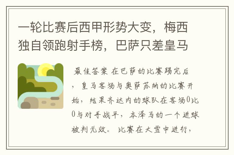 一轮比赛后西甲形势大变,梅西独自领跑射手榜,巴萨只差皇马3分
