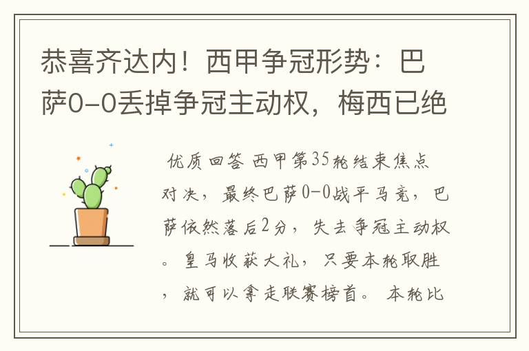 恭喜齐达内!西甲争冠形势:巴萨0-0丢掉争冠主动权,梅西已绝望
