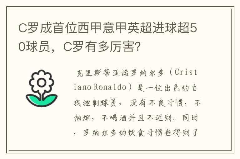 C罗成首位西甲意甲英超进球超50球员,C罗有多厉害?