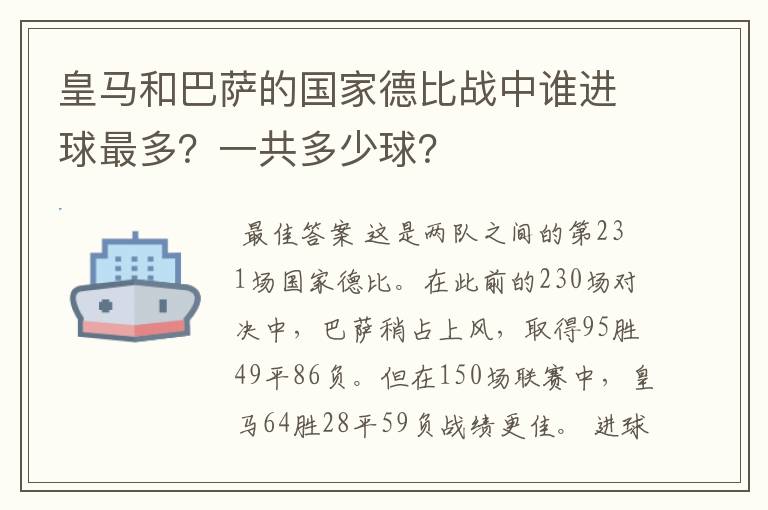 皇马和巴萨的国家德比战中谁进球最多?一共多少球?