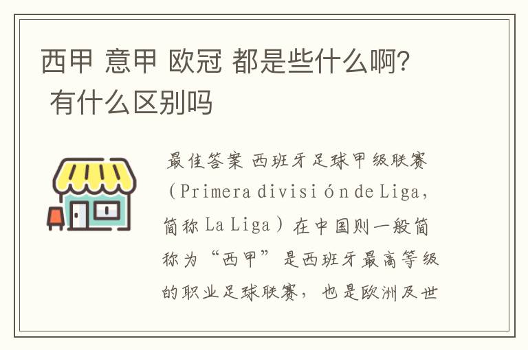 西甲 意甲 欧冠 都是些什么啊? 有什么区别吗