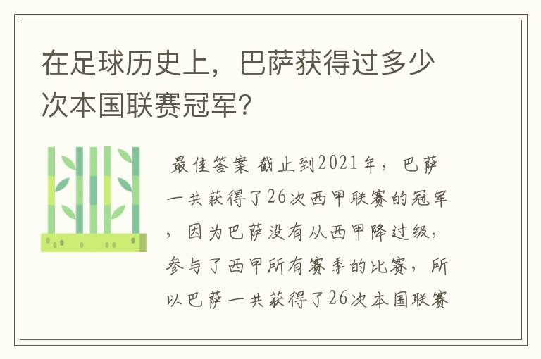 在足球历史上,巴萨获得过多少次本国联赛冠军?