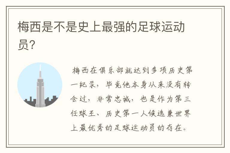 梅西是不是史上最强的足球运动员?