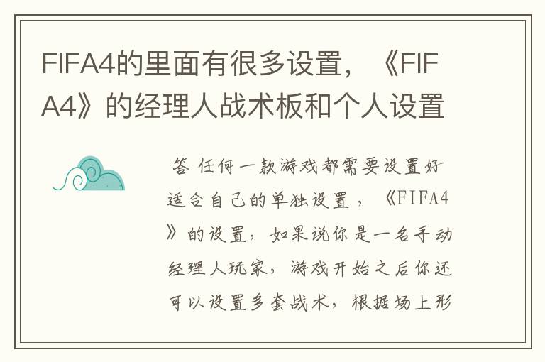 FIFA4的里面有很多设置,《FIFA4》的经理人战术板和个人设置应如何设置?