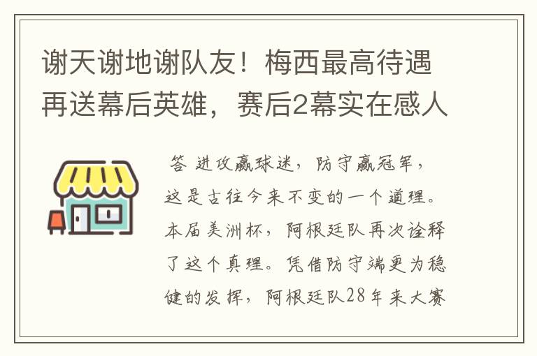 谢天谢地谢队友!梅西最高待遇再送幕后英雄,赛后2幕实在感人