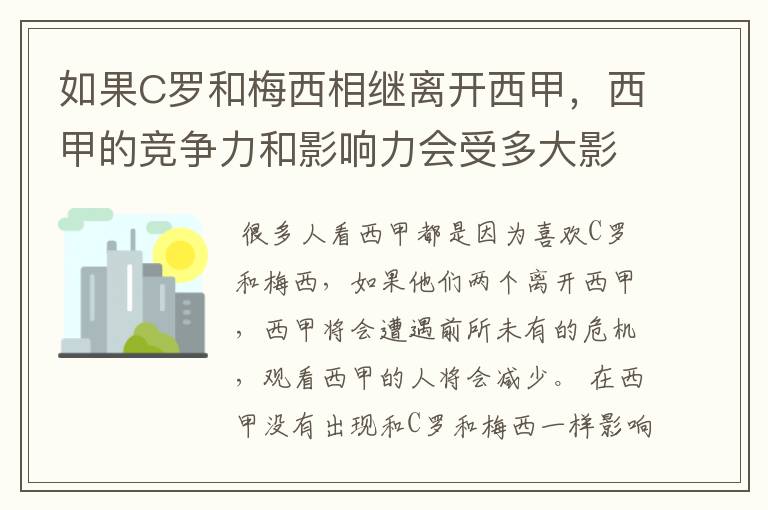 如果C罗和梅西相继离开西甲,西甲的竞争力和影响力会受多大影响?