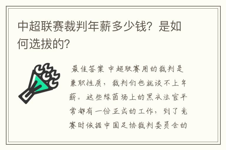 中超联赛裁判年薪多少钱?是如何选拔的?