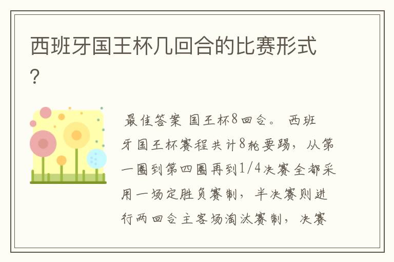 西班牙国王杯几回合的比赛形式?