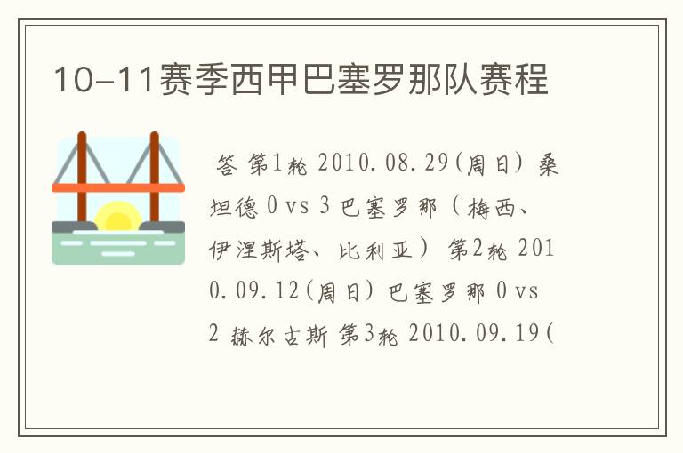 10-11赛季西甲巴塞罗那队赛程