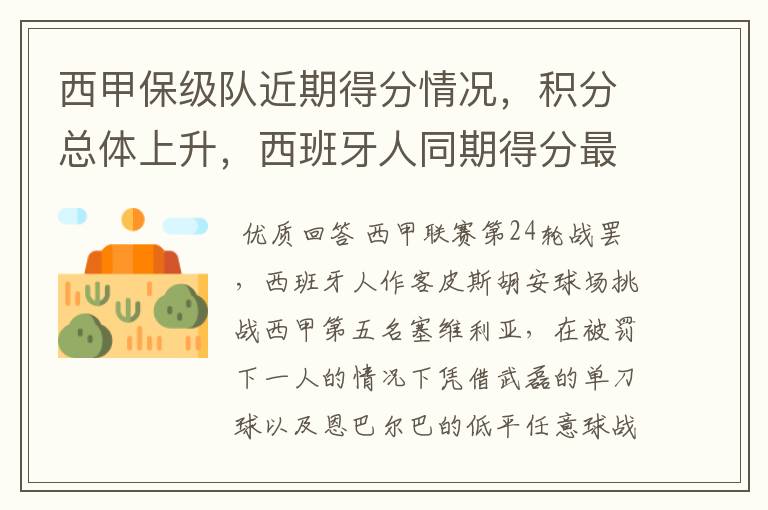 西甲保级队近期得分情况,积分总体上升,西班牙人同期得分最高