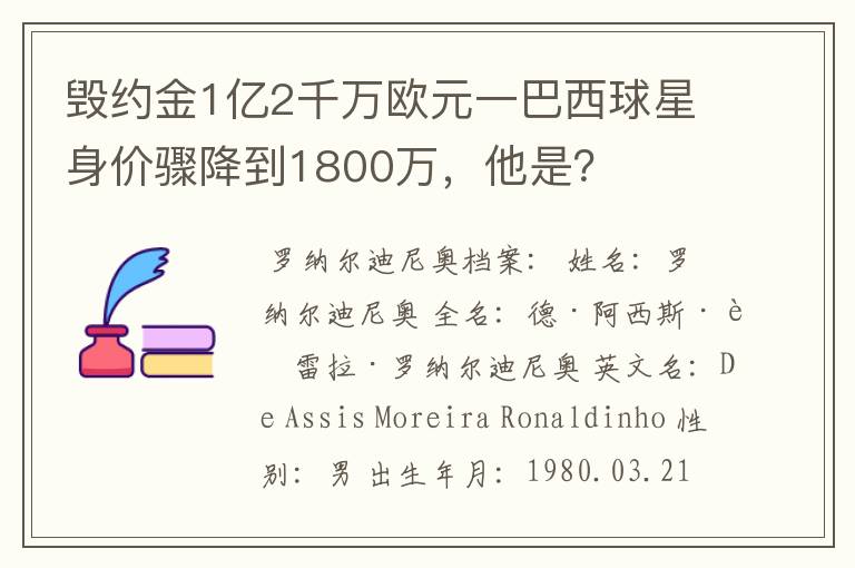 毁约金1亿2千万欧元一巴西球星身价骤降到1800万,他是?