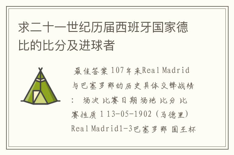 求二十一世纪历届西班牙国家德比的比分及进球者
