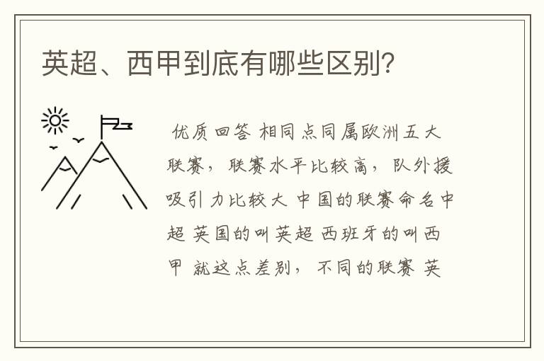 英超、西甲到底有哪些区别?