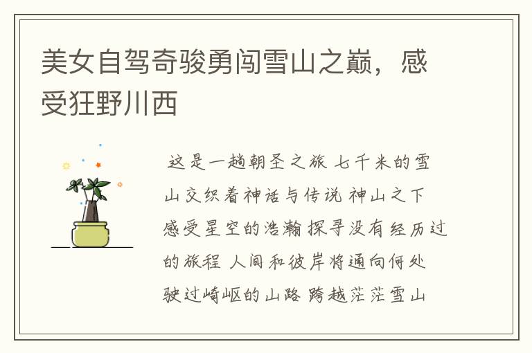 美女自驾奇骏勇闯雪山之巅,感受狂野川西