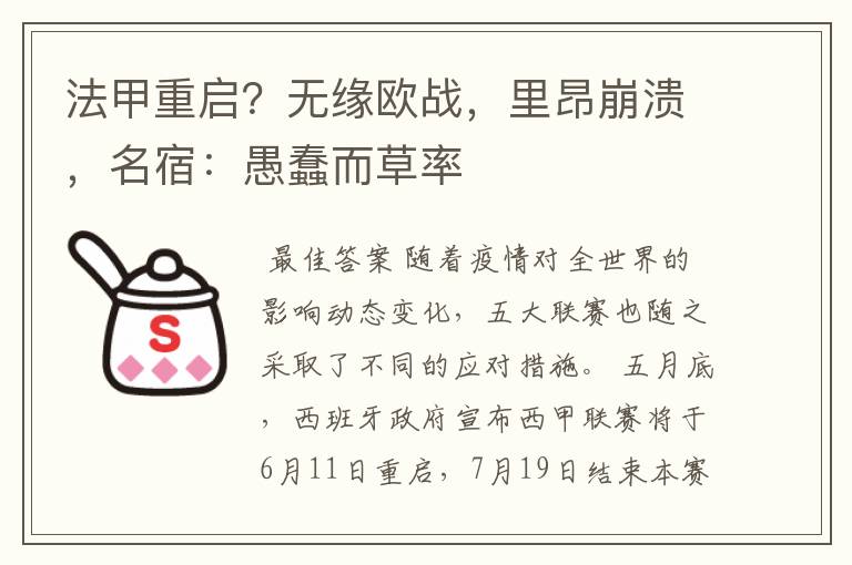 法甲重启?无缘欧战,里昂崩溃,名宿:愚蠢而草率