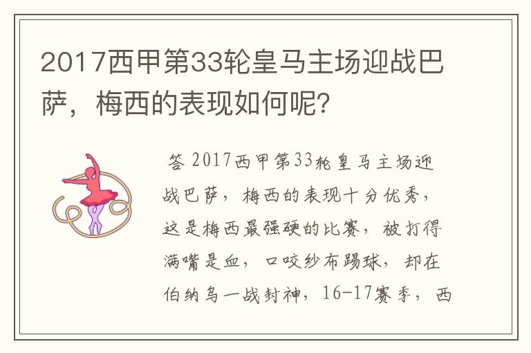 2017西甲第33轮皇马主场迎战巴萨,梅西的表现如何呢?