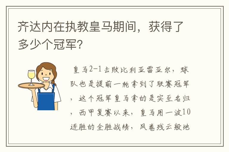齐达内在执教皇马期间,获得了多少个冠军?