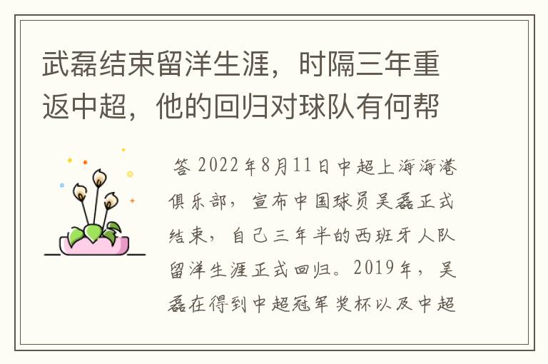 武磊结束留洋生涯,时隔三年重返中超,他的回归对球队有何帮助?