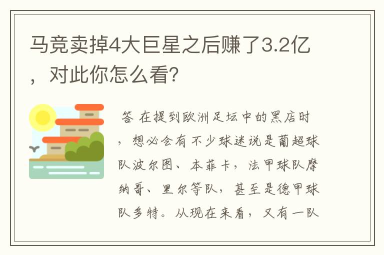 马竞卖掉4大巨星之后赚了3.2亿,对此你怎么看?