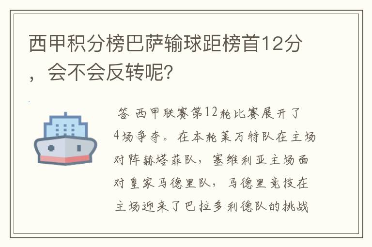 西甲积分榜巴萨输球距榜首12分,会不会反转呢?