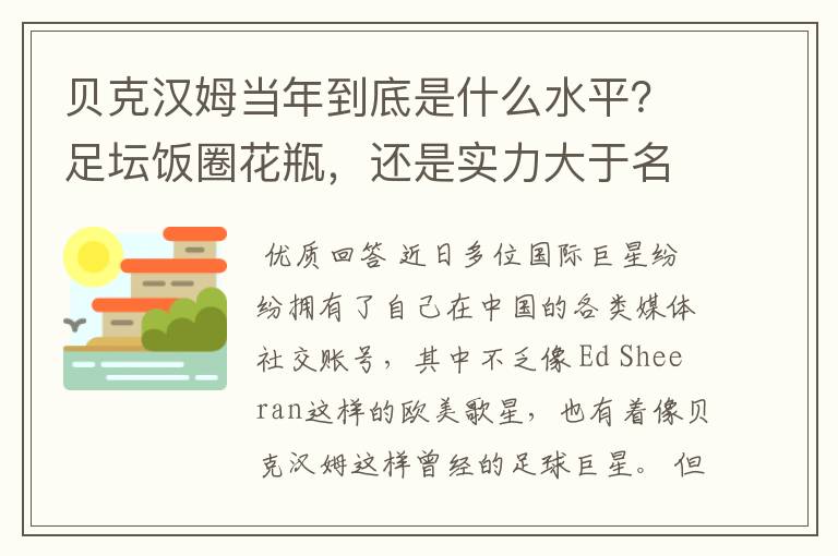 贝克汉姆当年到底是什么水平?足坛饭圈花瓶,还是实力大于名气