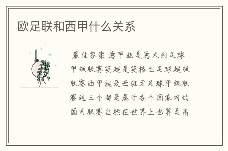 欧足联和西甲什么关系