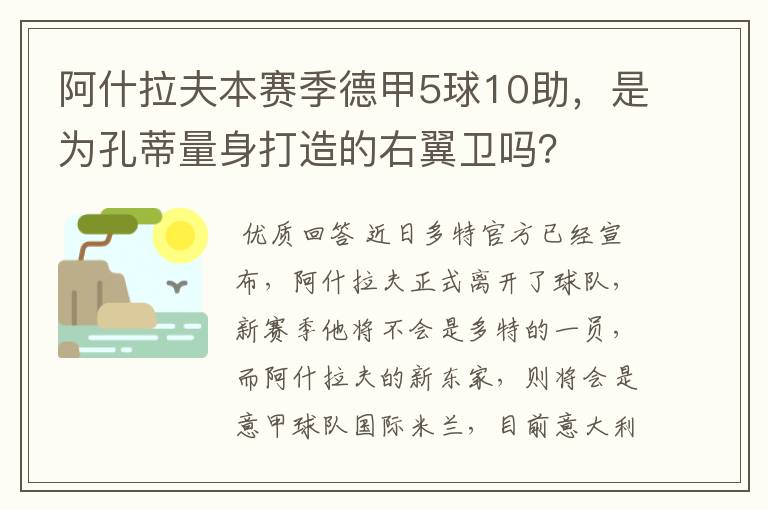 阿什拉夫本赛季德甲5球10助,是为孔蒂量身打造的右翼卫吗?