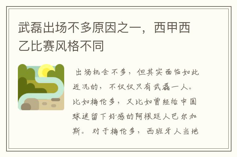 武磊出场不多原因之一,西甲西乙比赛风格不同