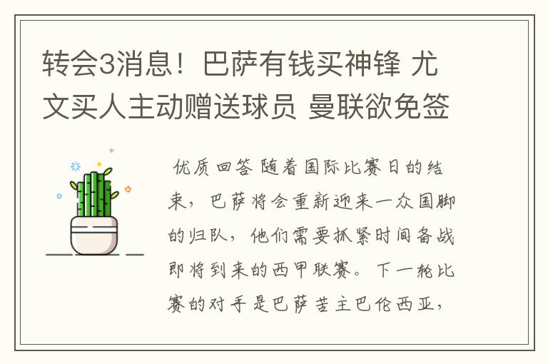 转会3消息!巴萨有钱买神锋 尤文买人主动赠送球员 曼联欲免签一人