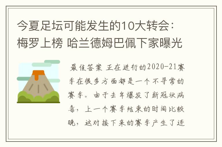 今夏足坛可能发生的10大转会:梅罗上榜 哈兰德姆巴佩下家曝光