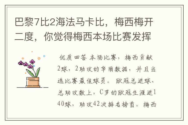 巴黎7比2海法马卡比,梅西梅开二度,你觉得梅西本场比赛发挥如何?