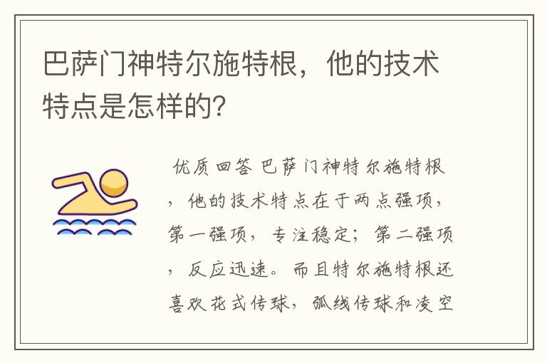 巴萨门神特尔施特根,他的技术特点是怎样的?
