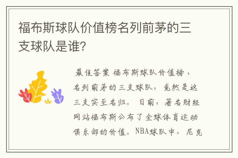 福布斯球队价值榜名列前茅的三支球队是谁?