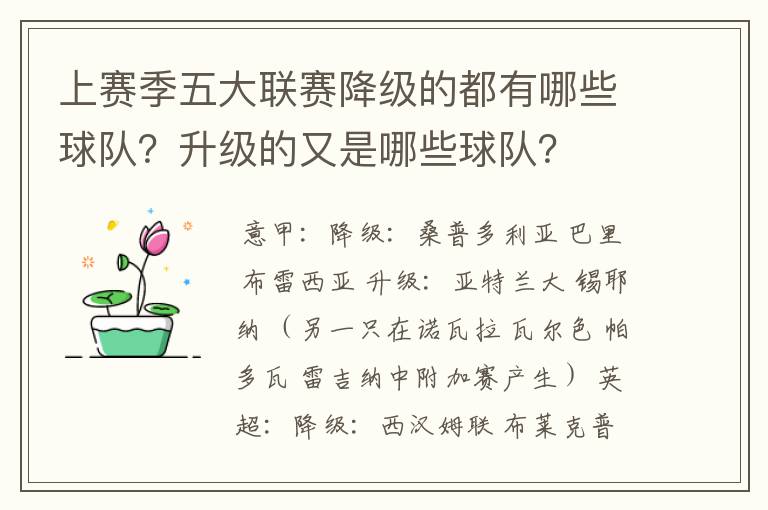 上赛季五大联赛降级的都有哪些球队?升级的又是哪些球队?