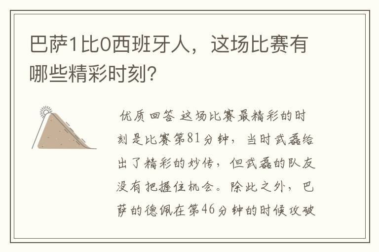 巴萨1比0西班牙人,这场比赛有哪些精彩时刻?