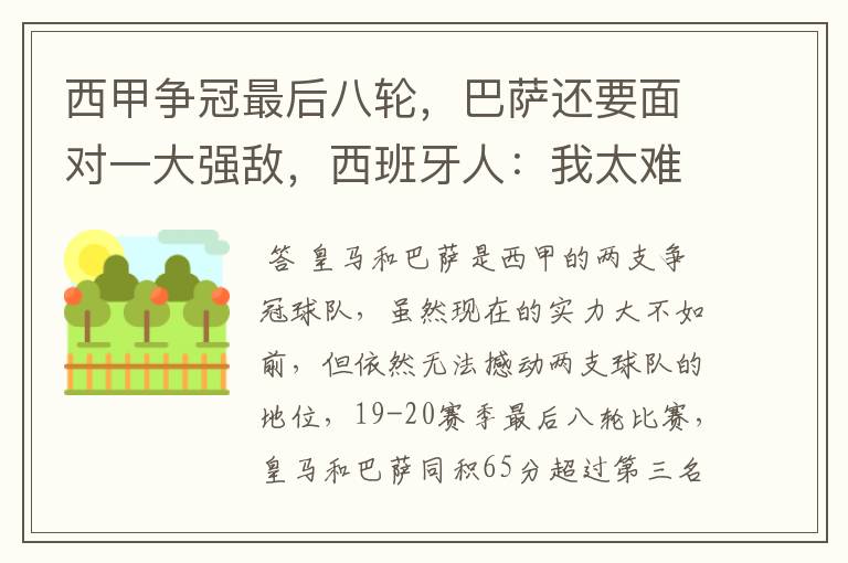 西甲争冠最后八轮,巴萨还要面对一大强敌,西班牙人:我太难了