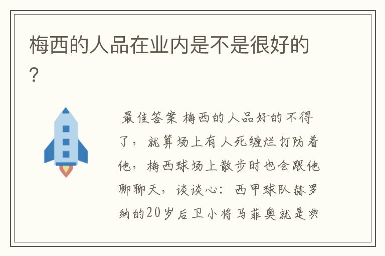 梅西的人品在业内是不是很好的?