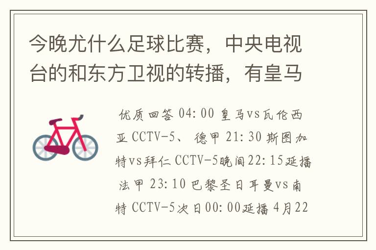 今晚尤什么足球比赛,中央电视台的和东方卫视的转播,有皇马和瓦伦的吗