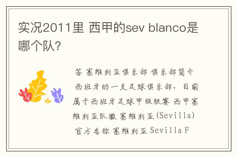 实况2011里 西甲的sev blanco是哪个队?