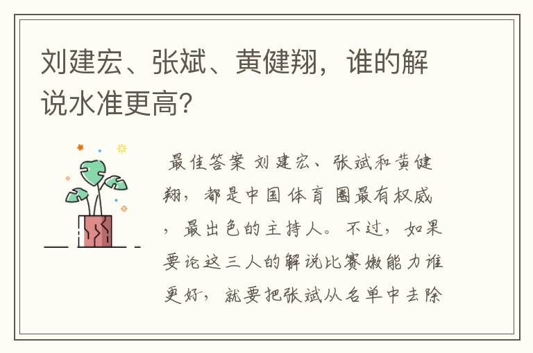 刘建宏、张斌、黄健翔,谁的解说水准更高?