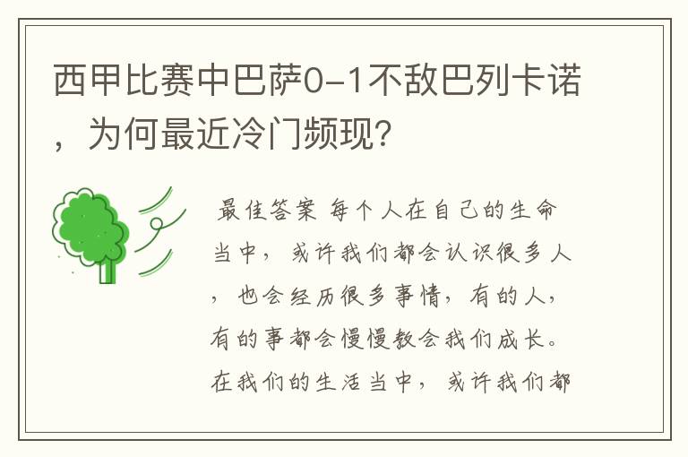 西甲比赛中巴萨0-1不敌巴列卡诺,为何最近冷门频现?