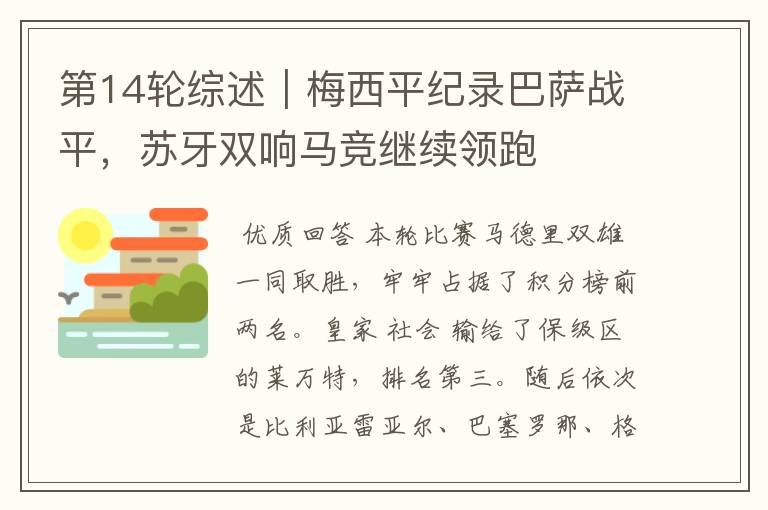 第14轮综述|梅西平纪录巴萨战平,苏牙双响马竞继续领跑