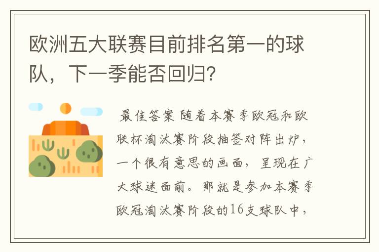 欧洲五大联赛目前排名第一的球队,下一季能否回归?